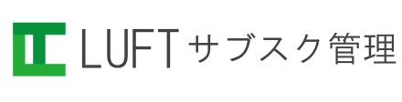 LUFT サブスク管理