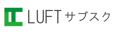 LUFTサブスク